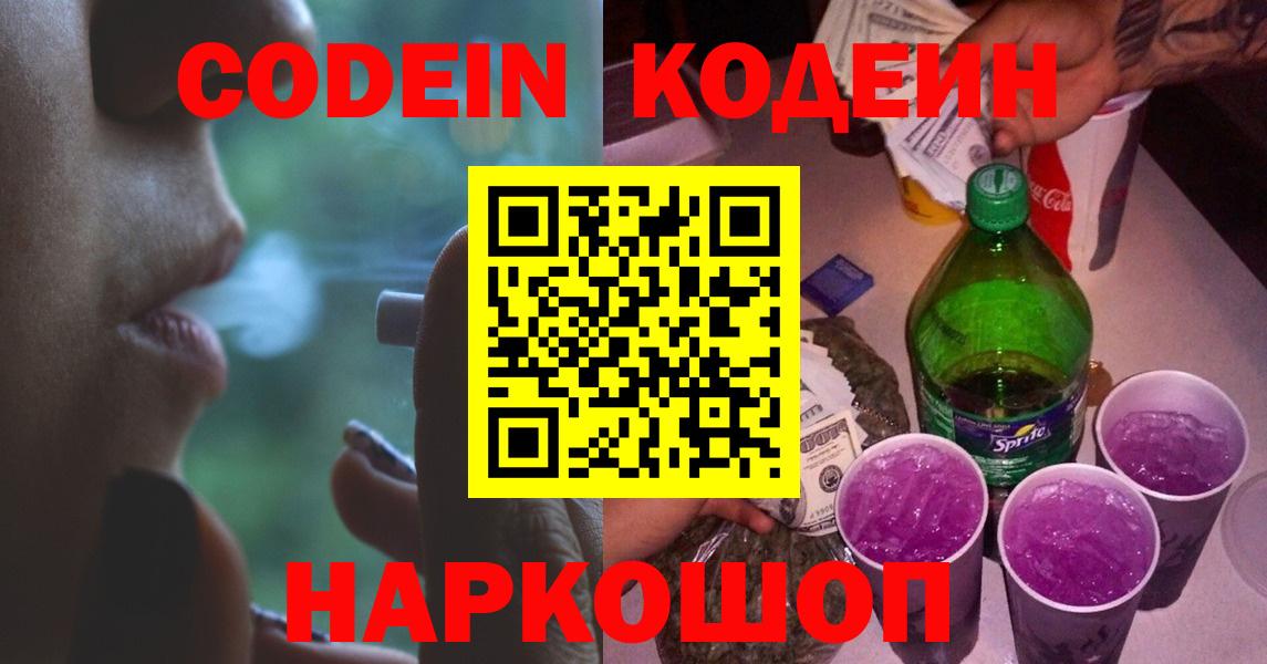 Кодеин Purple Drank Дзержинск